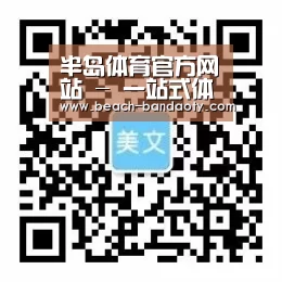 半岛体育官方网站 - 一站式体育赛事平台 | Bandao Sports