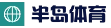 半岛体育官方网站 - 一站式体育赛事平台 | Bandao Sports