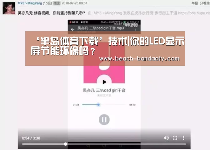 ‘半岛体育下载’技术|你的LED显示屏节能环保吗？