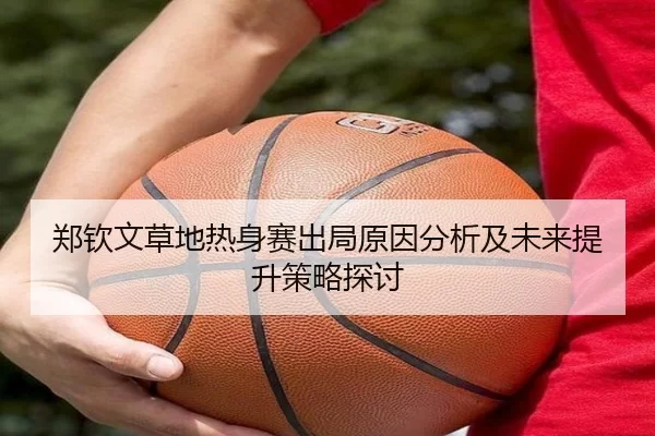 郑钦文草地热身赛出局原因分析及未来提升策略探讨