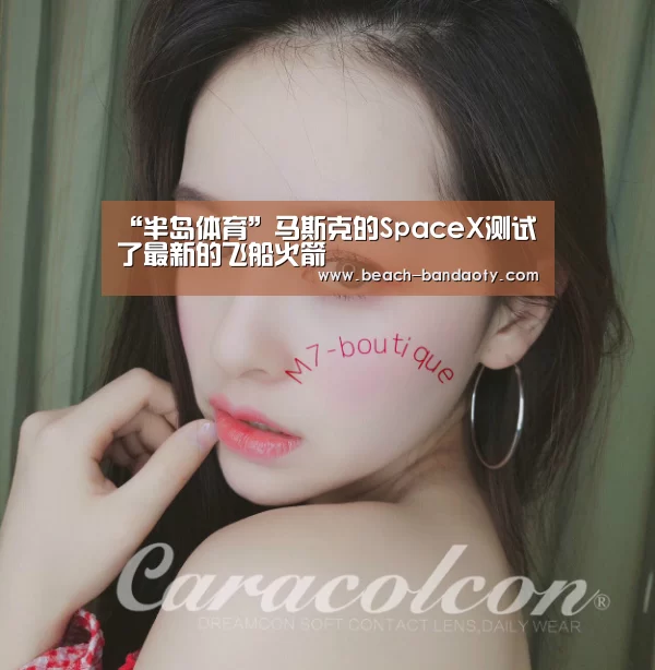 “半岛体育”马斯克的SpaceX测试了最新的飞船火箭(图2) 半岛体育