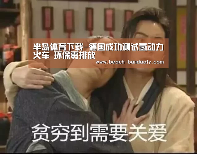 半岛体育下载-德国成功测试氢动力火车 环保零排放(图1) 半岛体育下载