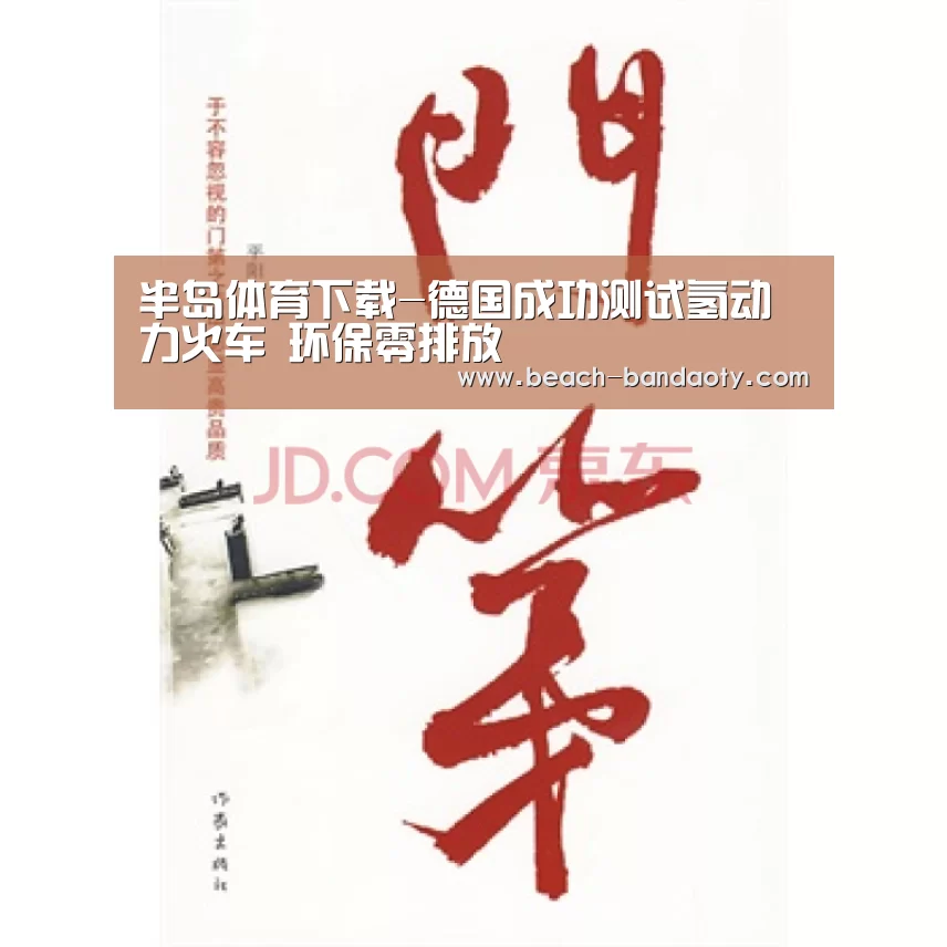 半岛体育下载-德国成功测试氢动力火车 环保零排放(图2) 半岛体育下载