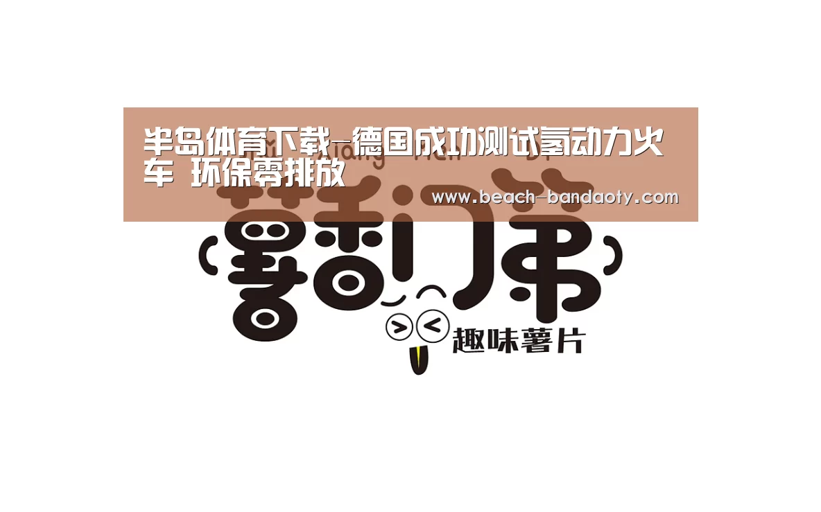 半岛体育下载-德国成功测试氢动力火车 环保零排放(图4) 半岛体育