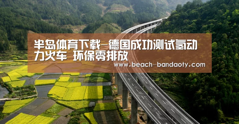 半岛体育下载-德国成功测试氢动力火车 环保零排放(图3) 半岛体育下载